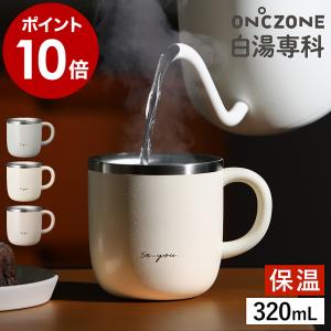 ［ ON℃ZONE 白湯専科 マグカップ320 ］特典付 オンドゾーン タンブラー 温活 ステンレス 保温 吸熱 320mL 適温 グレー アイボリー ピンクベージュ OZSM320