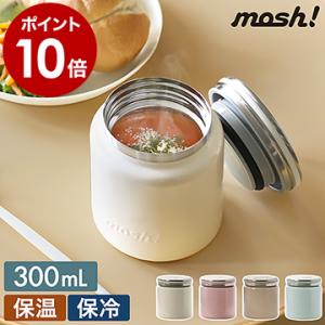 ［ mosh! フードポット 300ml ］特典付 スープジャー 保温 真空断熱 ランチジャー スープポット ステンレス 保冷 ランチポット スープボトル モッシュ DMFP300