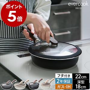 ［ evercook DECO ガラスふたセット フライパン 22cm / マルチパン 18cm ］特典付 IH対応 ガス火対応 フライパン 2年保証 エバークックデコ EDIFP22S EDIMP18S｜インテリアショップ roomy