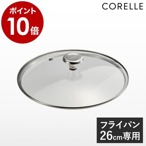 ［ Corelle ガラスふた 26cm ］コレール フライパン 専用ふた 蓋 フタ ふた ガラス蓋...