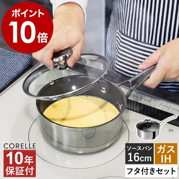 特典付［ Corelle ソースパン 本体＋フタセット 16cm ］10年保証 コレール 片手鍋 ガ...