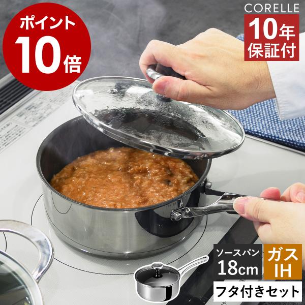 特典付［ Corelle ソースパン 本体＋フタセット 18cm ］10年保証 コレール 片手鍋 ガ...