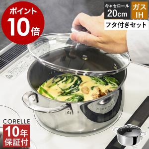 特典付［ Corelle キャセロール 本体＋フタセット 20cm ］10年保証 コレール 両手鍋 ガラスふた IH ガス ノンスティック PFASフリー 食洗機対応 CSC20SVWL