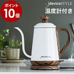 電気ケトル 温度計付き ドリップケトル 電気 おしゃれ コーヒー 木目調 調乳 ［ deviceST...