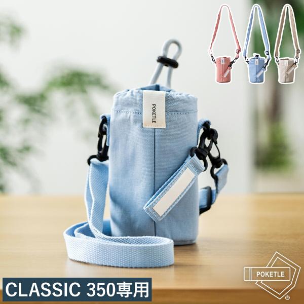 ［ CLASSIC 350 専用カバー ］水筒カバー ポケトルクラシック 専用 水筒ホルダー 単品 ...