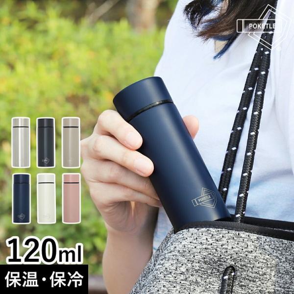 ［ ポケトル S ］ポケトル 水筒 120ml マグボトル POKETLE 保温 保冷 直飲み 軽量...