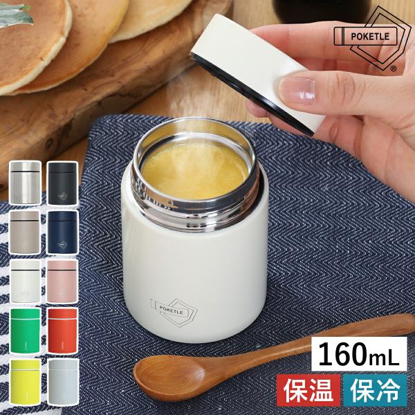 ［ POKETLE 160 ］ポケトル 水筒 160ml 保温 保冷 スープジャー 軽量 コンパクト...