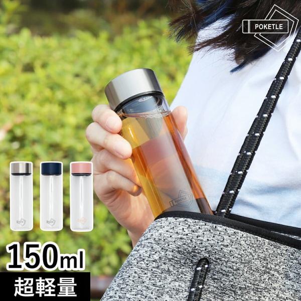 ［ ポケトル クリア ］水筒 150ml マグボトル POKETLE 直飲み 軽量 コンパクト ミニ...