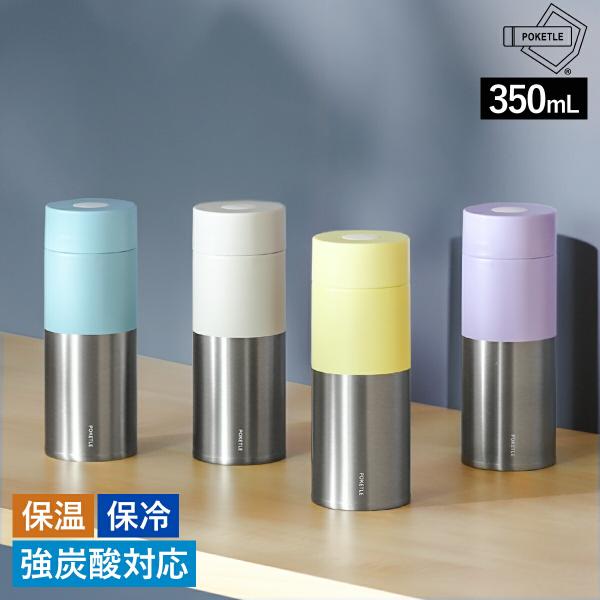 ［ POKETLE soda 350 ］ポケトル 炭酸ボトル 350mL 水筒 ボトル 炭酸OK ス...
