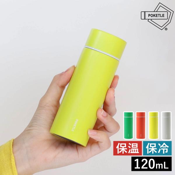 ［ POKETLE 120 ］ポケトル 水筒 120ml 保温 保冷 直飲み 軽量 コンパクト ミニ...