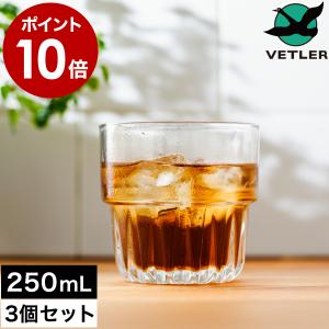 特典付［ VETLER スタッキンググラス250 3個セット ］グラス ガラス タンブラー コップ セット スタッキング 食洗機対応 シンプル ベトラー VTLSP001 250mL