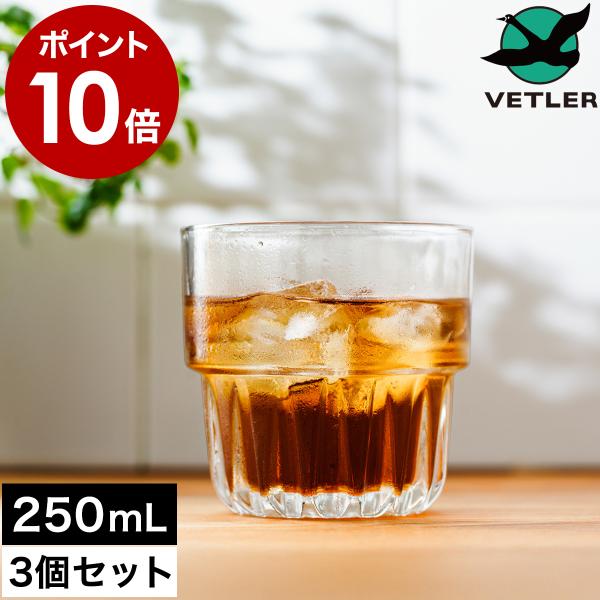 特典付［ VETLER スタッキンググラス250 3個セット ］グラス ガラス タンブラー コップ ...