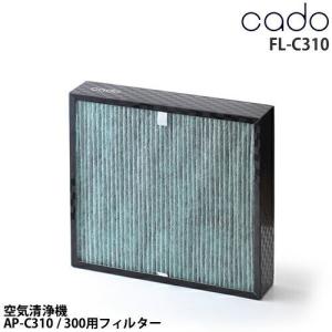 ［ cado 空気清浄機 交換用専用フィルター FL-C310 ］正規販売店 フィルター カド カドー 空気清浄機 交換フィルター 交換 フィルター｜roomy