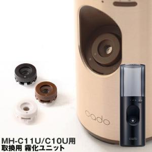 カドー ( cado MH-C11U / MH-C10U用 取換用 霧化ユニット 同色3個セット )