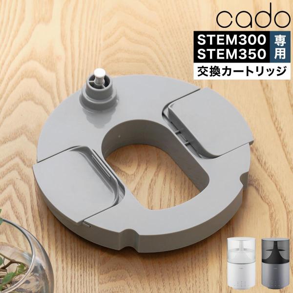 ［ cado 加湿器 STEM300 STEM350 交換用カートリッジ ］CTC300 CT-C3...