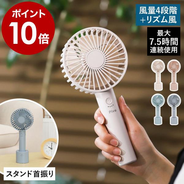 特典付［ iFan Pivo ］ハンディファン ポータブルファン アイファン ピヴォ 扇風機 卓上 ...