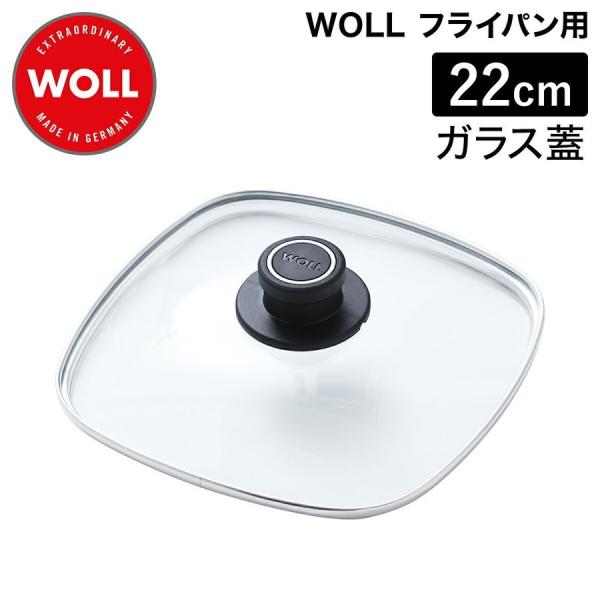 WOLL 鍋蓋 22cm 四角 ドイツ製 フライパン ふた ガラスフタ ガラス蓋 フライパンフタ ガ...