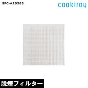 C-BE511 C-PT511 ( cookiray 2 クーキレイ2専用脱煙フィルター SFC-A25253 )｜roomy