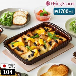 ［ Flying Saucer オリジナル ベイクウェア 104 アメ ］フライングソーサー Bakeware 食器 オーブン対応 レンジ対応 食洗機対応 耐熱 角皿 大皿 日本製 ブラウン｜roomy