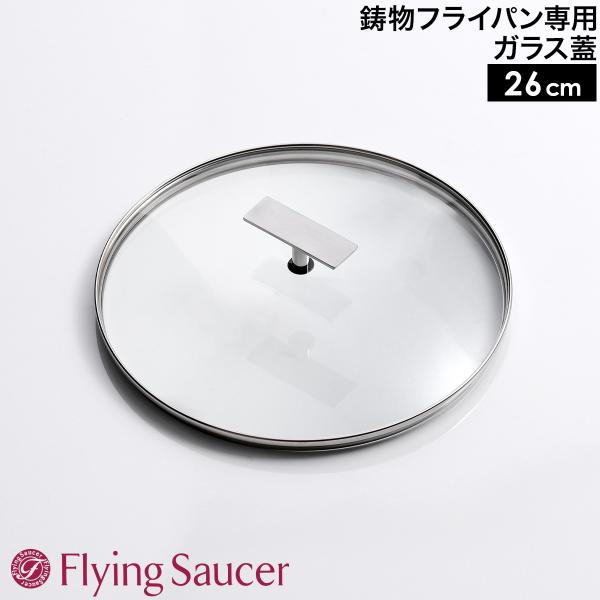 ［ Flying Saucer ガラス蓋 26cm ］フライングソーサー 鍋蓋 フライパン ふた ハ...