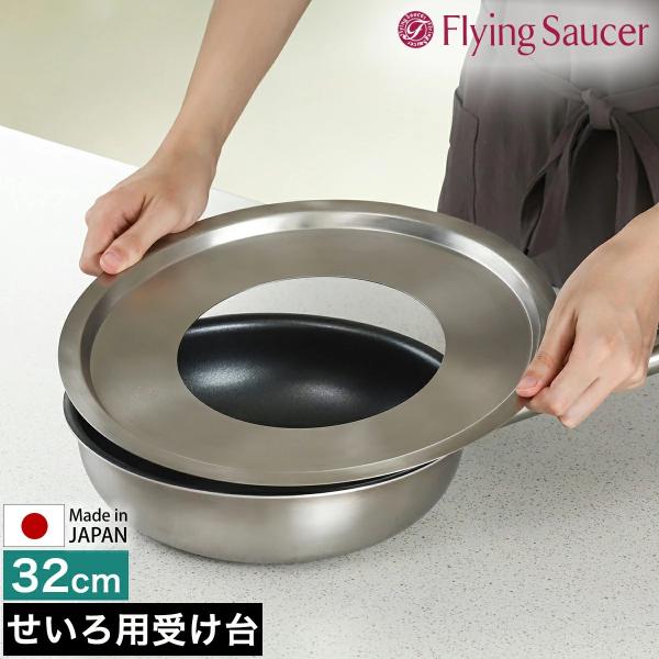 ［ Flying Saucer 蒸し板 32cm ］中華セイロ用受け台 32センチ 日本製 ステンレ...