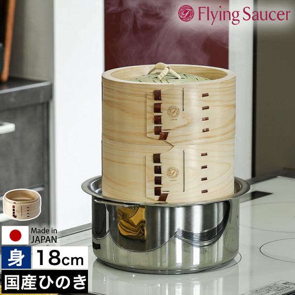 ［ Flying Saucer 檜中華せいろ 18cm 身 印籠タイプ ］せいろ用かご 中華せいろ ...