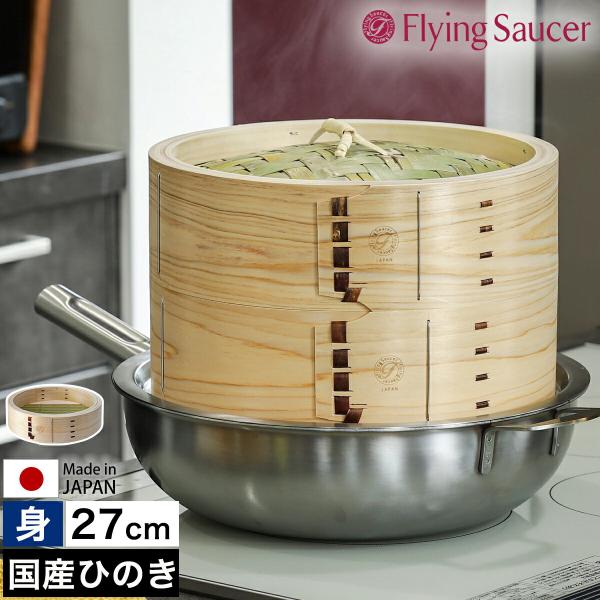［ Flying Saucer 檜中華せいろ 27cm 身 通常タイプ ］せいろ用かご 中華せいろ ...