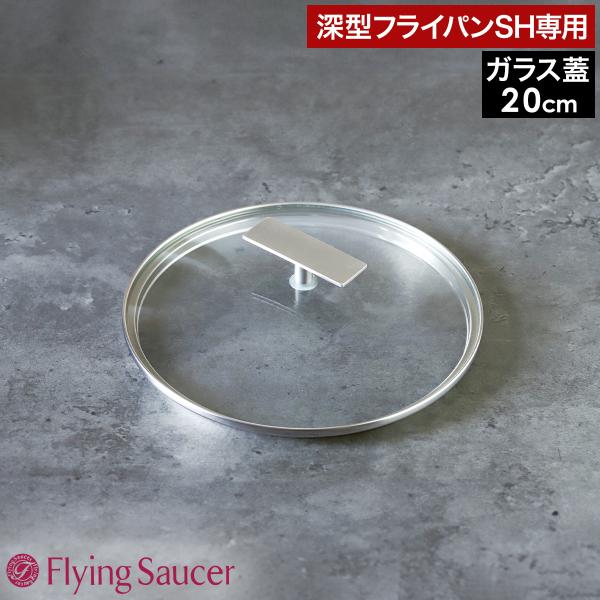 ［ Flying Saucer ガラス蓋SH 20cm ］蓋 深型フライパンSH専用 鍋蓋 フタ 自...