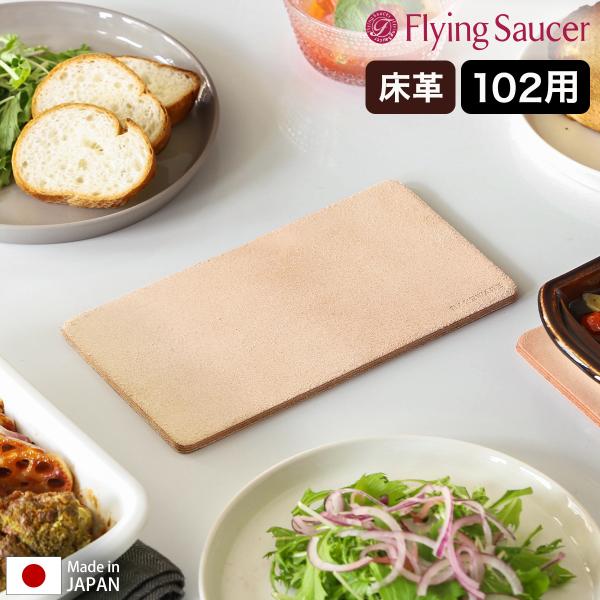 ［ Flying Saucer オリジナル ベイクウェア レザーマット 102 ］フライングソーサー...