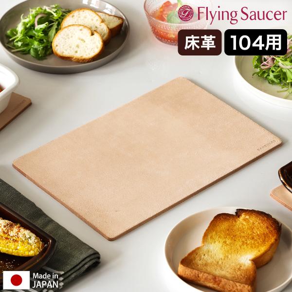 ［ Flying Saucer オリジナル ベイクウェア レザーマット 104 ］フライングソーサー...