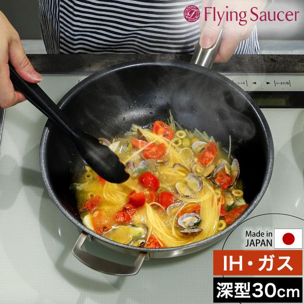 ［ Flying Saucer 深型フライパンSH 30cm ］日本製 燕三条 IH ガス火 直火 ...