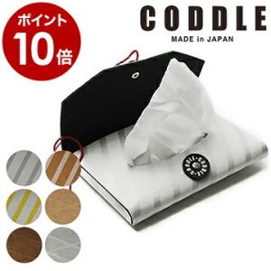 ティッシュケース おしゃれ コドル ソフト 北欧 シルバー ブラウン ホワイト ポケットティッシュ ...