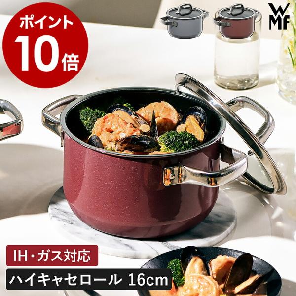 ［ WMF フュージョンテック ミネラル ハイキャセロール 16cm ］特典付 ヴェーエムエフ IH...