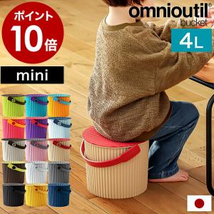 ゴミ箱 ふた付き おしゃれ オムニウッティ バケツ おしゃれ 小物入れ インテリア 北欧 おもちゃ箱 ダストボックス ［ omnioutil オムニウッティ 4L ふた付き ］