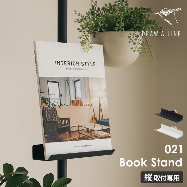 ［ DRAW A LINE 021 Book Stand ］ドローアライン 突っ張り棒用パーツ ブッ...