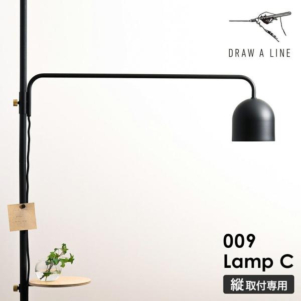 ［ DRAW A LINE 009 Lamp C ］ドローアライン フロアライト ランプC LED対...