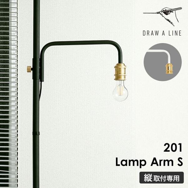 ［ DRAW A LINE 201 Lamp Arm S ］ドローアライン ランプアームS LED対...