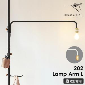 ［ DRAW A LINE 202 Lamp Arm L ］ドローアライン ランプアームL LED対応 高さ調節 間接照明 照明器具 ライト 裸電球 スタンドライト 突っ張り棒用 つっぱり棒用