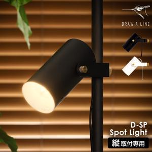 ［ DRAW A LINE 025 Spot Light ］ドロ―アライン 突っ張り棒用パーツ 専用パーツ シェードのみ 照明 間接照明 スポットライト 角度調節 ブラック ホワイト｜roomy