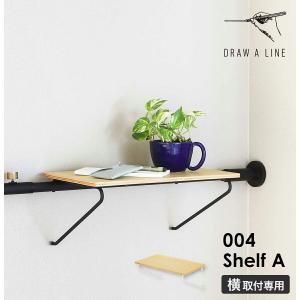 DRAW A LINE ドローアライン シェルフB 突っ張り棒 用 パーツ 横