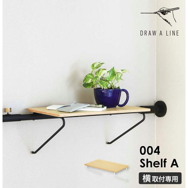 ［ DRAW A LINE 004 Shelf A ］ドローアライン シェルフA 突っ張り棚 収納棚...