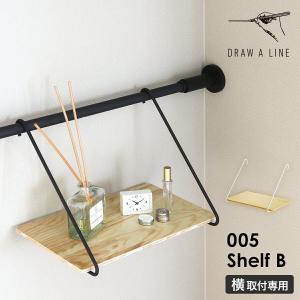 ［ DRAW A LINE 005 Shelf B ］ドローアライン シェルフB 突っ張り棚 収納棚 木製 小物置き ラック 棚 飾り棚 ウォールシェルフ 賃貸 壁 取り付け 突っ張り棒用