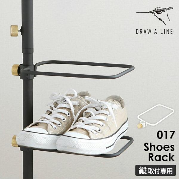 ［ DRAW A LINE 017 Shoes Rack ］ドローアライン 伸縮 シューズラック 靴...