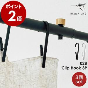 ［ DRAW A LINE 028 Clip Hook 3P ］ドローアライン 突っ張り棒専用パーツ クリップ フック 3個入り カーテン 引っ掛け 鞄 小物 雑貨 吊り下げ 収納 D-CH3