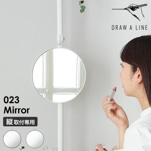 ドローアライン 突っ張り棒 専用パーツ 鏡 単品 ミラー 丸鏡 高さ調節 吊るす 引っ掛ける フック付 ブラック ホワイト 縦取付専用