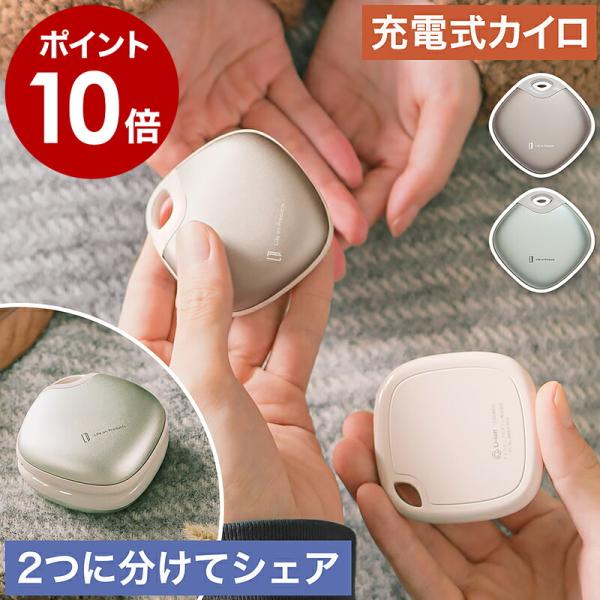 特典付［ Life on Products 使い捨てないシェアカイロ ］充電式カイロ 分離式 繰り返...