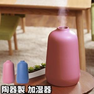 加湿器 陶器 卓上 おしゃれ 陶器の加湿器 アロマ加湿器 陶器製 オフィス オンリリ ONL-HF002N レトロ