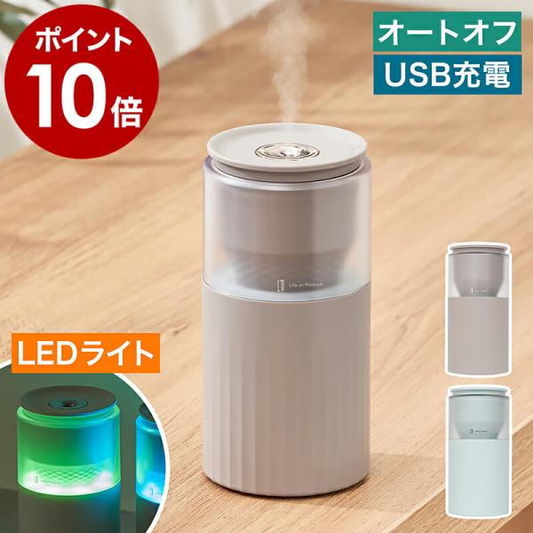 特典付［ Life on Products 充電式ムードライト加湿器 ］超音波 加湿器 USB 充電...