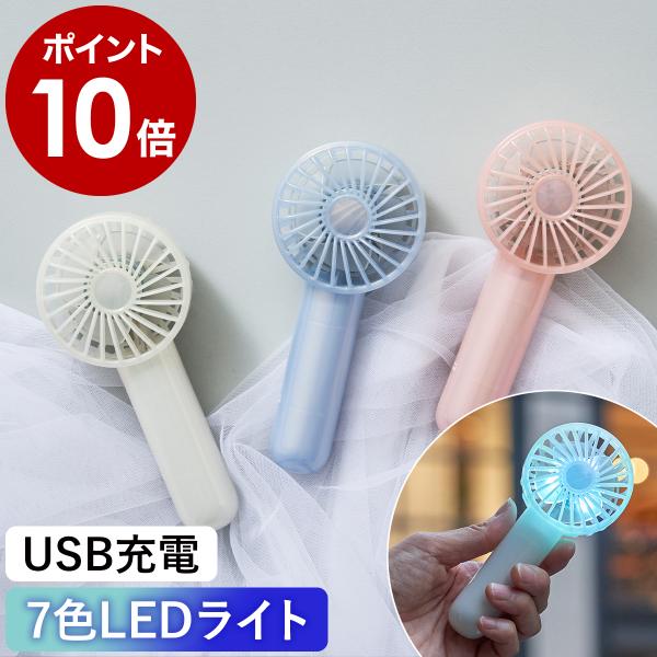 ［ Life on Products パールシェルファン LEDライト付き ］特典付 ハンディファン...