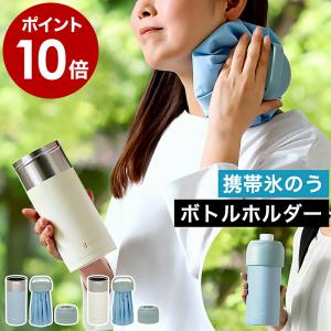 特典付［ Life on Products 氷のう付ペットボトルホルダー ］氷のう 氷嚢 持ち運び 携帯 ハンドル付き ケース付き ペットボトルカバー 真空二重構造 LCACL003